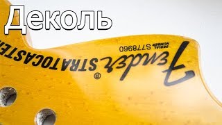 Как правильно наносить деколь на гриф