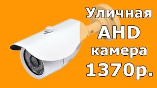 Уличная AHD камера за 1370 руб. Распаковка и обзор или Видеонаблюдение в Омске