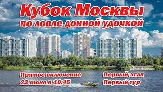 Кубок Москвы по ловле донной удочкой - Этап 1 Тур 1