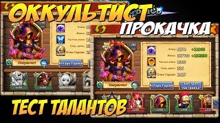 ОККУЛЬТИСТ, ПРОКАЧКА, ТЕСТ НА ПРИГОДНОСТЬ, СБОРКИ ТАЛАНТОВ, Битва Замков, Castle Clash