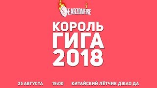 EARZ ON FIRE на КОРОЛЕ ГИГА 2018