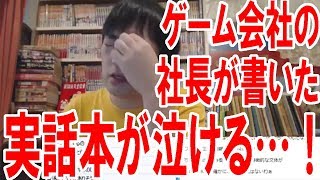 とあるゲーム会社の社長が書いた実話本が泣ける…！【ピョコタン】