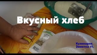 Вкусный хлеб. Кулинария. Заметка #1.