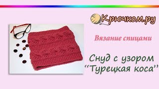 Снуд в один оборот с узором Турецкая коса спицами без шва