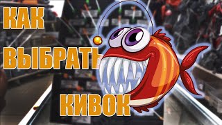 КАК ПОДОБРАТЬ кивок для МОРМЫШКИ?/Как подобрать кивок для безмотылки?