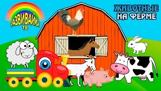 Мультики для самых маленьких. Какие животные живут на ферме? Домашние и дикие животные.