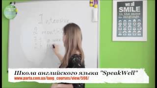 Курсы английского в Киеве, школа английского языка "SpeakWell"