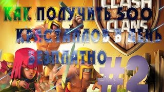 CLASH OF CLANS #2 - Как получить 500 кристаллов в день!