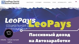Пассивный Авто заработок Без вложений от 24 рубля и более на сайте LeoPays