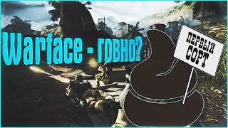 ПОЧЕМУ WARFACE - ГОВНО?