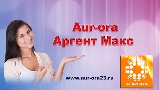 AURORA - Аврора Аргент Макс. Природный антибиотик