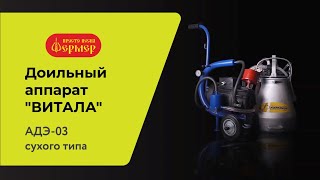 НОВИНКА!!!ВИТАЛА  АДЭ 03 Сухого типа
