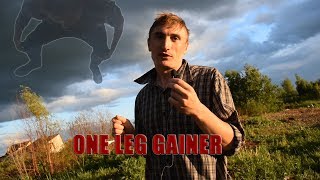 КАК СДЕЛАТЬ СТРЕКОСАТ (2 ТЕХНИКИ) / ONE LEG GAINER TUTORIAL