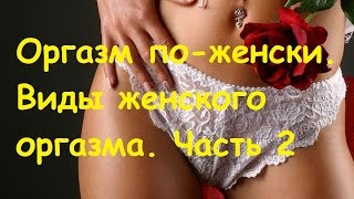 Виды женского оргазма.