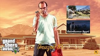 GTA 5 Прохождение на 100% — Ледяной лабиринт, Воссоединение друзей (Эпизод 10)