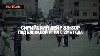 Три года в осаде ИГ: как выживает сирийский Дейр эз-Зор