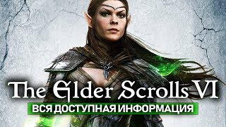 The Elder Scrolls 6: все ПОДРОБНОСТИ о ИГРЕ! Что известно о TES6? (Новости, информация, слухи)
