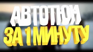 АВТОТЮН В ADOBE AUDITION ЗА 1 МИНУТУ