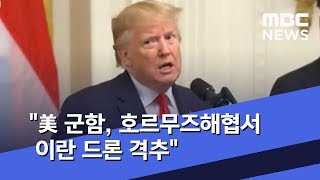 "美 군함, 호르무즈해협서 이란 드론 격추" (2019.07.19/뉴스투데이/MBC)