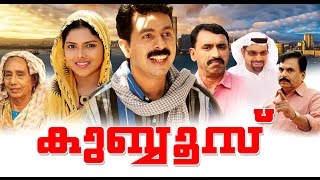 Khubboos - Malayalam Full Home Cinema  | ഖുബ്ബൂസ് | salam kodiyathur new teli film | new short film