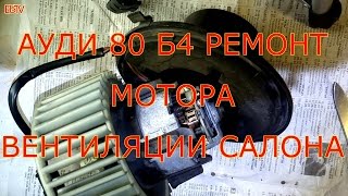 АУДИ 80 Б4 РЕМОНТ МОТОРА ВЕНТИЛЯЦИИ САЛОНА.