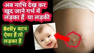 Belly Button In Pregnancy Boy Or Girl | प्रेगनेंसी में नाभि का बाहर आना | Gender Prediction By Belly