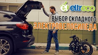 Выбор складного электровелосипеда Eltreco