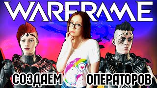 КРАСИВЫЙ ОПЕРАТОР - КАК СОЗДАТЬ? WARFRAME | KSAERO | YUKIREE