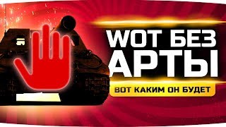 WORLD OF TANKS БЕЗ АРТЫ ● Вот Каким Он Мог Бы Быть...