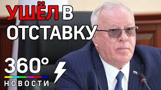 Срочно! Глава Республики Алтай Александр Бердников подал в отставку