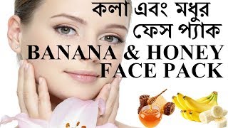 Banana & Honey Face Packs For Glowing Skin | পরিষ্কার ও উজ্জ্বল ত্বকের জন্য কলার ও মধু ফেস প্যাক |