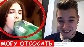 ПОШЛЫЕ МАЛОЛЕТКИ В ЧАТРУЛЕТКЕ // ПИКАП