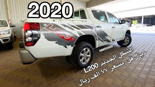 ميستوبيشي L200  الشكل الجديد 2020  ديزل فل هل تفوز بأجمل تصميم امامي ؟