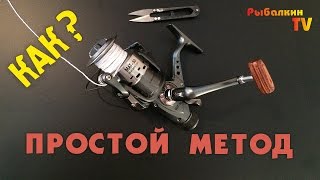 ? Как привязать леску / шнур к катушке ? Простой метод