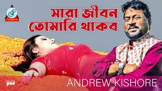 Sara Jibon Tomari Thakbo - Andrew Kishore Superhit Hit Song - Andrew Kishore song 2016