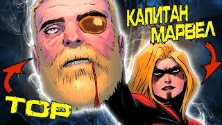 КАПИТАН МАРВЕЛ VS ТОР. ПОСЛЕДНИЙ МСТИТЕЛЬ. / MARVEL COMICS