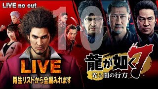 10【龍が如く7】現代版ヤクザ事情のRPGが面白い。   (他ナンバーは再生リストから)