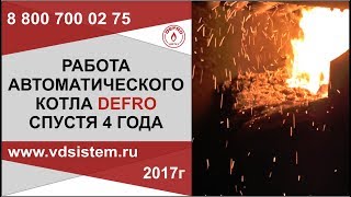 Спустя 4 года. Отчет о работе автоматического угольного котла DEFRO www.водосхема.рф