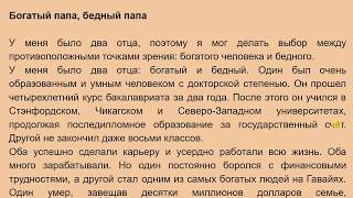Богатый Папа Бедный Папа | Орус тилин текст аркылууу үйрөнүү