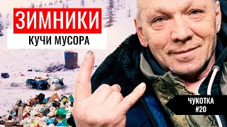 КАК ВОДИТЕЛИ МУСОРЯТ НА ЗИМНИКАХ. УБИТЫЕ ДОРОГИ ЯКУТИИ И КОЛЫМЫ. ОБРАЩЕНИЕ К ЗРИТЕЛЯМ. ЧУКОТКА #20