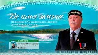 Базылхан Дюсупов народный целитель Казахстана. Исцеление и Здоровье