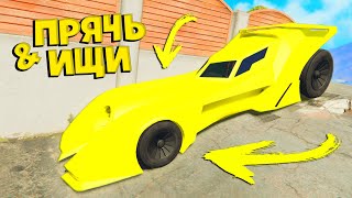 НАШЕЛ ЧИТЕРСКИЙ БЭТМОБИЛЬ БЭТМЕНА В ГТА 5 ОНЛАЙН! - ПРЯЧЬ ИЩИ В GTA 5 ONLINE
