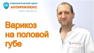 Варикоз на половой губе