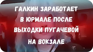 Галкин заработает в Юрмале после выходки Пугачевой на вокзале