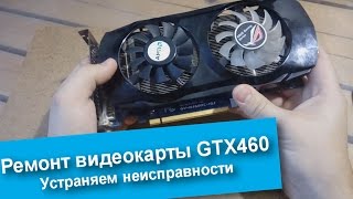 Диагностика видеокарты Nvidia GTX 460 OC. Устраняем отвал чипа.