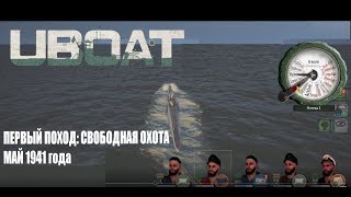 Прохождение UBOAT. Первый поход: Свободная охота. 2 серия. Погружение на 260 метров!