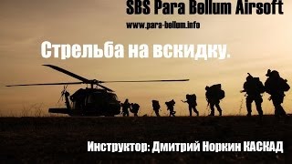 Стрельба на вскидку, интуитивная стрельба в страйкболе airsoft. Видео урок по тактике №1