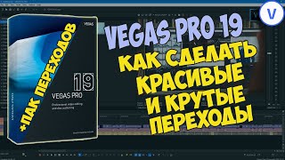 КАК СДЕЛАТЬ КРАСИВЫЕ И КРУТЫЕ ПЕРЕХОДЫ В VEGAS PRO 19