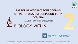 Разбор вопросов ОГЭ, ГИА (ФИПИ) от проекта Biology with S. ЧЕЛОВЕК И ЕГО ЗДОРОВЬЕ Ч.2.
