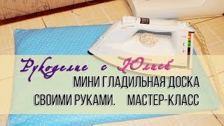 Мини гладильная доска ✂️?СВОИМИ РУКАМИ. Мастер-класс✂️?